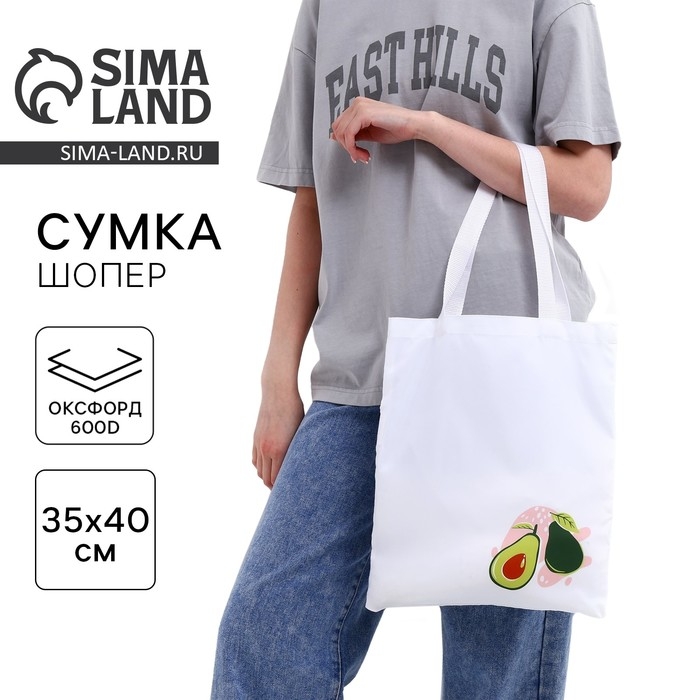 Сумка-шопер &laquo;Авокадо&raquo; без молнии, белая