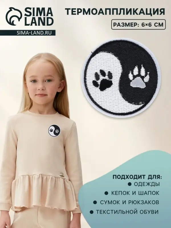 Термоаппликация &laquo;Инь-Ян&raquo;, 6&times;6 см, чёрно-белая