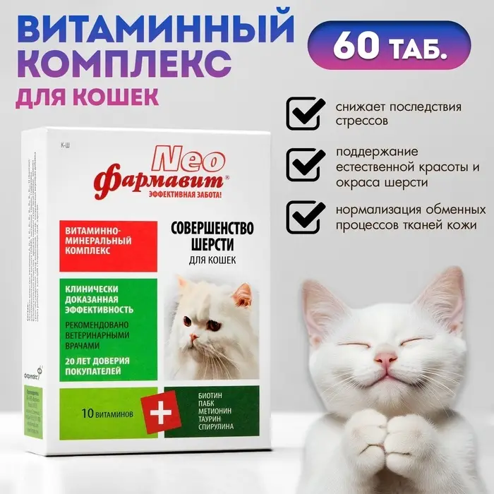 Витаминный комплекс "Фармавит Neo" для кошек, совершенство шерсти, 60 таб