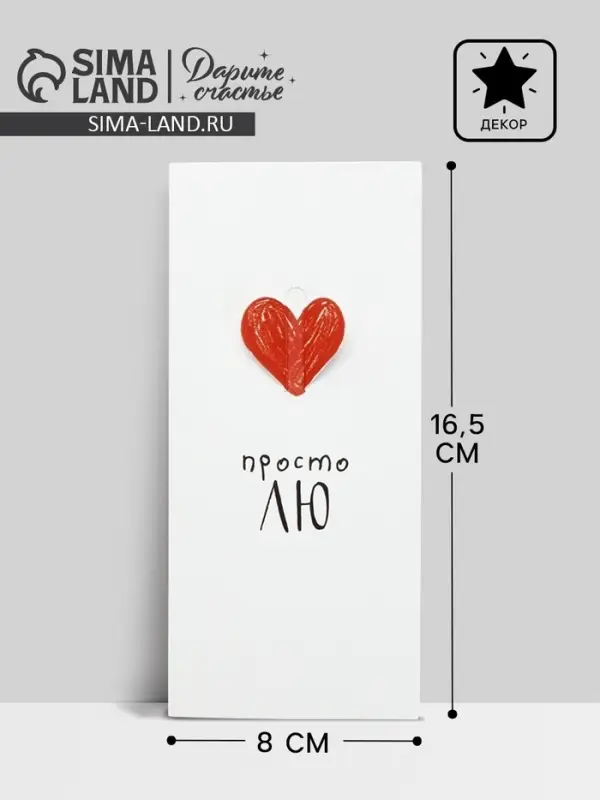 Конверт для денег &laquo;Просто ЛЮ&raquo;, 16.5&times;8 см