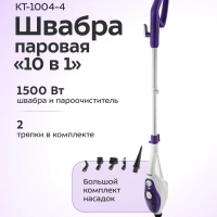 Паровая швабра с насадками для пола 1500 Вт KT-1004