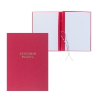 Папка "Курсовая работа" А4, бумвинил, гребешки/сутаж, (без бумаги) красная 10КР01
