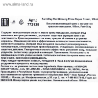 Крем для лица FarmStay &laquo;Восстанавливающий&raquo;, с экстрактом красного женьшеня, 100 мл