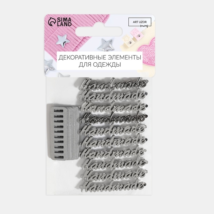 Декоративные элементы на прокол &laquo;Hand made&raquo;, 5,4 &times; 1 см, 10 шт, цвет серебряный