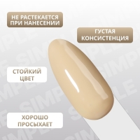 Гель лак для ногтей &laquo;SIMPLE&raquo;, 3-х фазный, 10 мл, LED/UV, цвет (217)