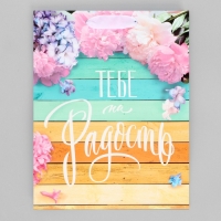 Пакет подарочный ламинированный вертикальный, упаковка, &laquo;Тебе на радость&raquo;, MS 18 х 23 х 8 см