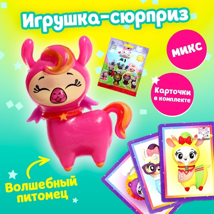 Игрушка-сюрприз &laquo;Волшебный питомец&raquo;, МИКС