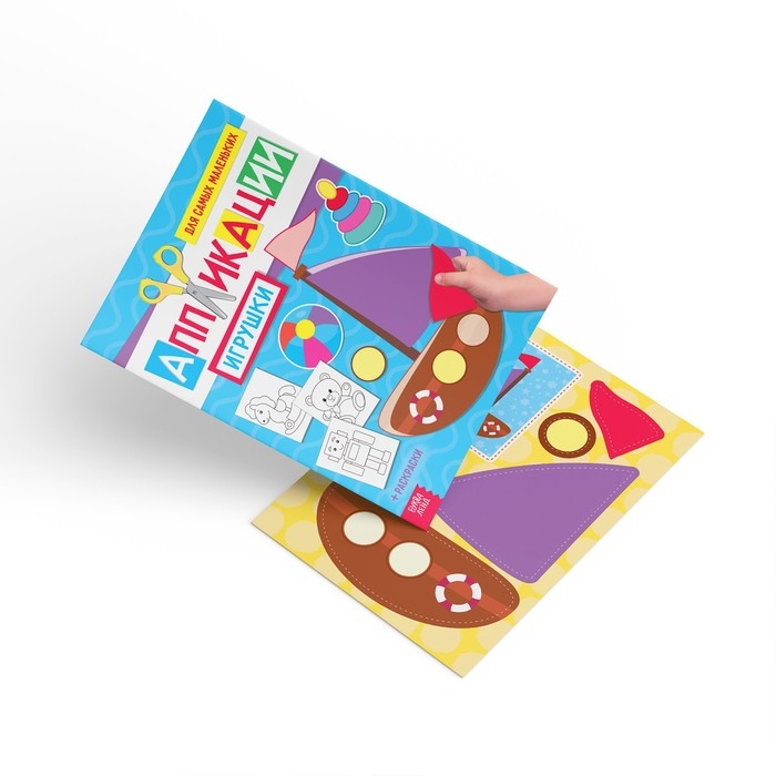 Аппликации для малышей набор А4 &laquo;Мои первые аппликации&raquo;, 4 шт. по 20 стр.