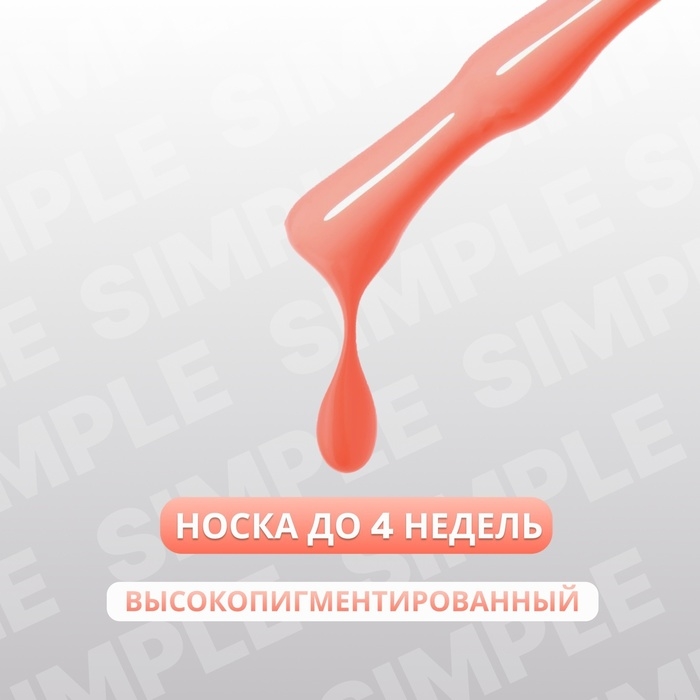 Гель лак для ногтей &laquo;SIMPLE&raquo;, 3-х фазный, 10 мл, LED/UV, цвет (170)