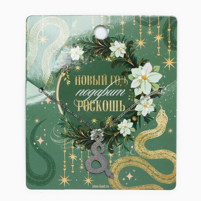 Подвеска с цепочкой новогодняя &laquo;Змейка&raquo;, 11 х 9,5 см
