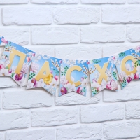 Гирлянда на ленте &laquo;С Пасхой!&raquo;, 100 см.