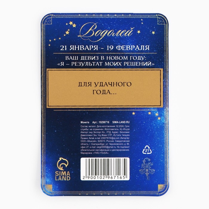 Монета гороскоп 2025 новогодняя &laquo;Водолей&raquo; на Новый год, латунь, диам. 2, 5 см