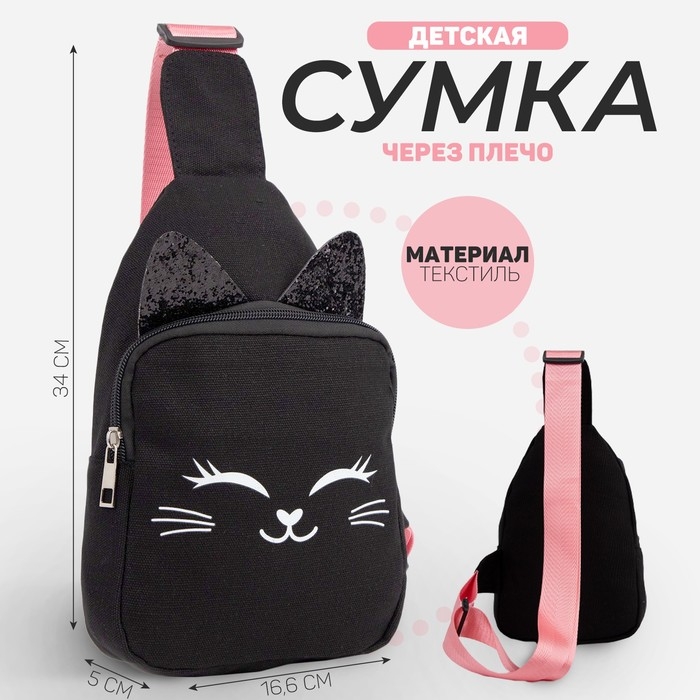 Сумка детская через плечо &laquo;Волшебный котик&raquo;