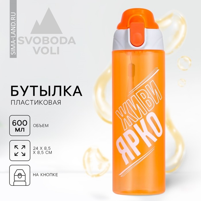 Бутылка для воды &laquo;Живи ярко&raquo;, 600 мл