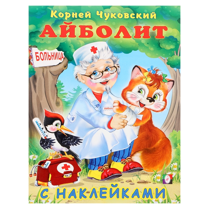 Сказки с наклейками &laquo;Айболит&raquo;