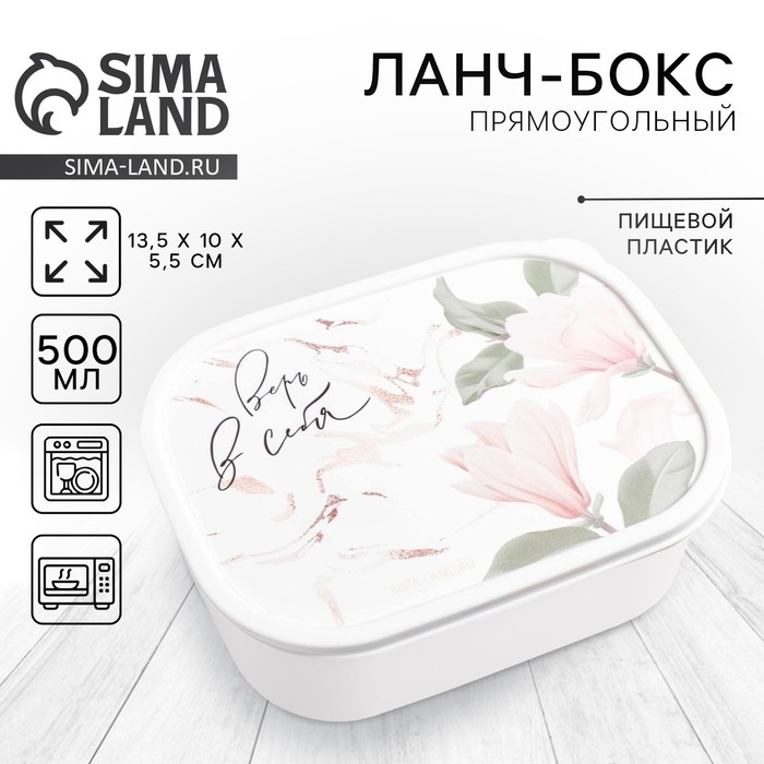 Ланч-бокс &laquo;Верь в себя&raquo;, 500 мл