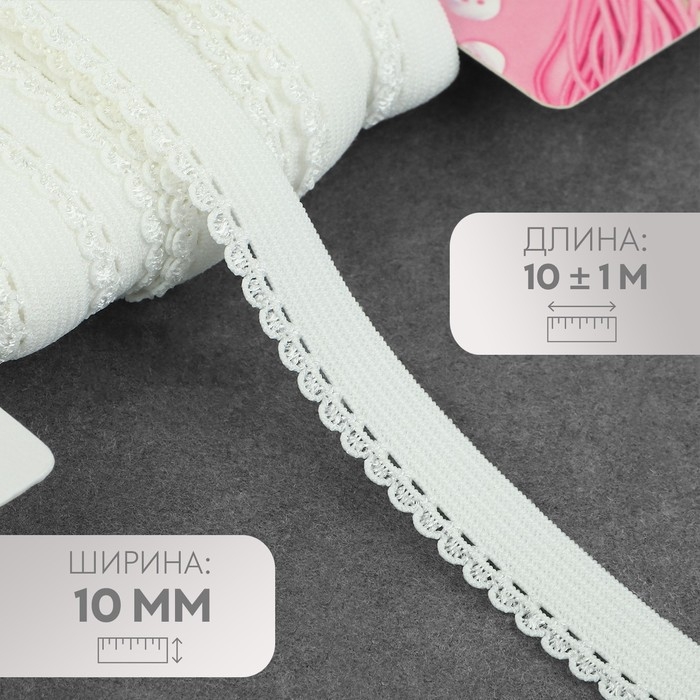 Резинка ажурная бельевая, 10 мм, 10 &plusmn; 1 м, цвет белый