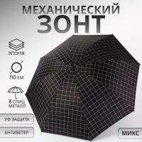 Зонт механический &laquo;Крупная клетка&raquo;, эпонж, 4 сложения, 8 спиц, R = 48/55 см, D = 110 см, цвет МИКС