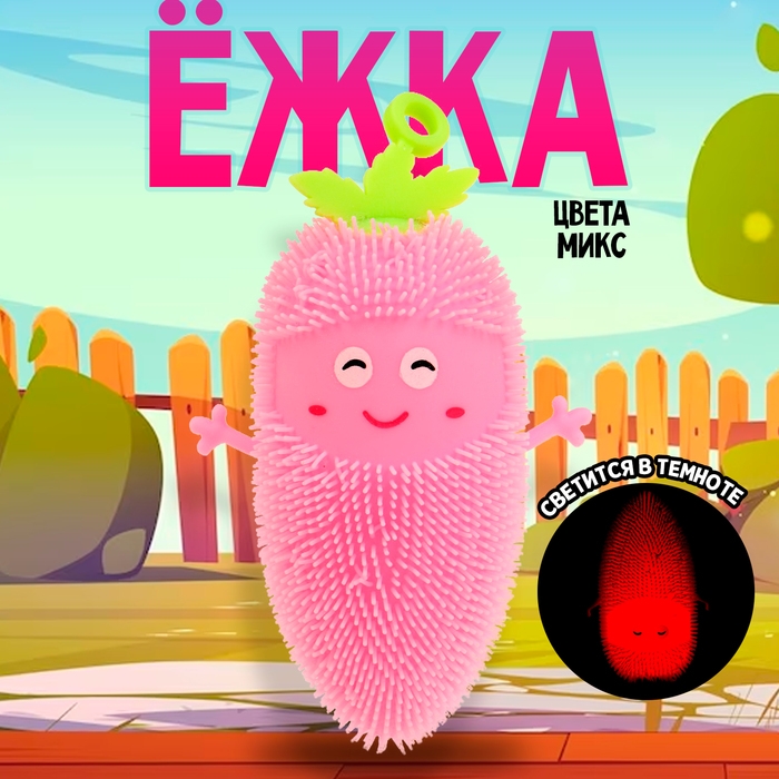 Ёжка &laquo;Морковка&raquo; световой, цвета МИКС