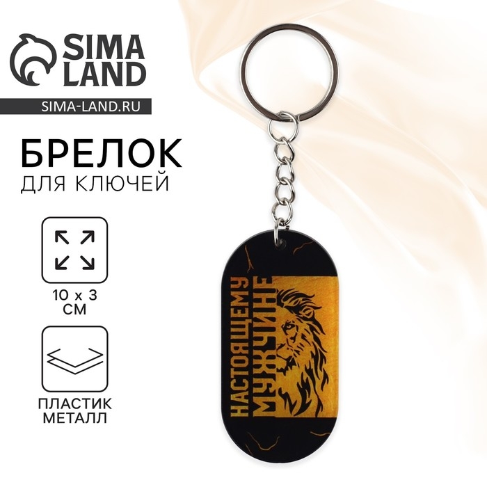 Брелок для ключей &laquo;Настоящему мужчине&raquo;, 10 х 3 см