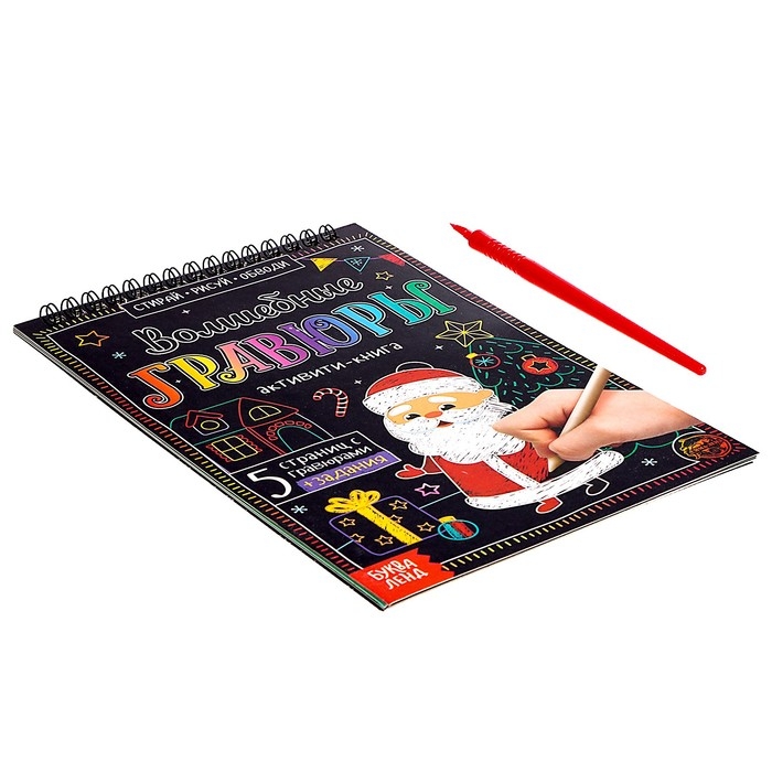 Активити-книга &laquo;Волшебные гравюры. Дедушка Мороз&raquo;, 12 стр.