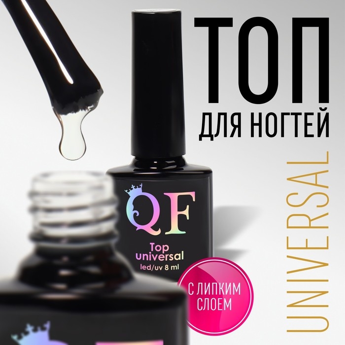 Топ для ногтей &laquo;UNIVERSAL&raquo;, с липким слоем, 8 мл, LED/UV, цвет прозрачный