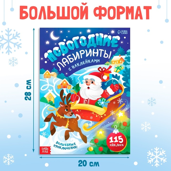 Новый год! Книга с наклейками &laquo;Новогодние лабиринты&raquo;
