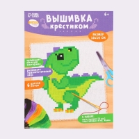 Вышивка крестиком для детей &laquo;Динозавр&raquo;, набор для творчества, 14 х 10 см