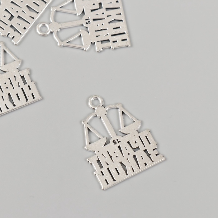 Металлический элемент, декоративная подвеска &laquo;Юрист: Правит закон&raquo; набор 5 шт 2,2х2,7 см