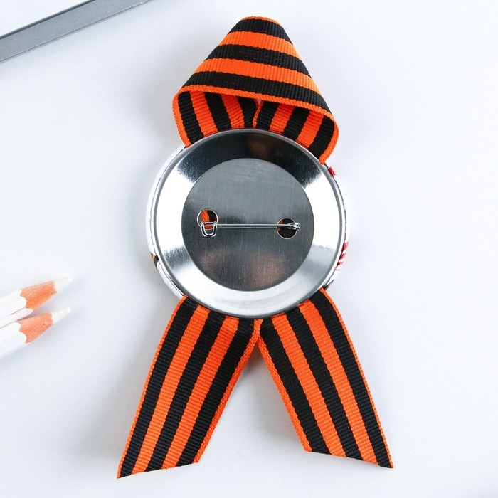 Значок закатной с георгиевской лентой на День Победы &laquo;9 мая: С днем победы!&raquo;, d = 5,6 см