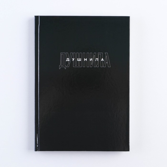 Ежедневник в твердой обложке А5, 80 &laquo;Душнила&raquo;