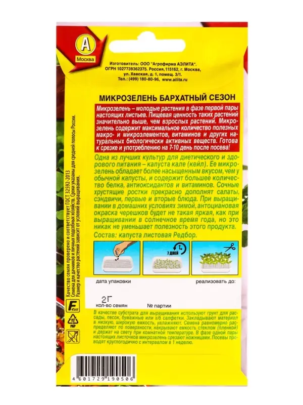 Семена Микрозелень Бархатный сезон, Ц/П,2 г