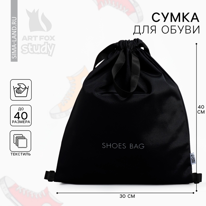 Мешок для обуви, чёрный, два вида ручек, текстиль 30&times;40 см