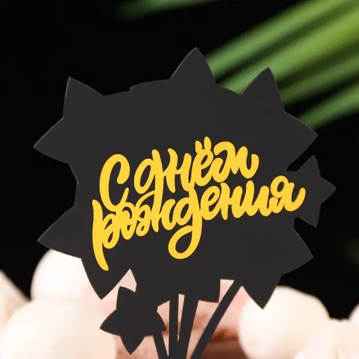 Топпер для торта &laquo;С днём рождения&raquo;, черный с золотым