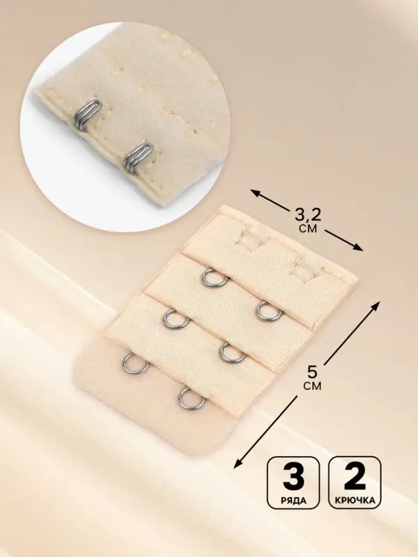 Застёжка для бюстгальтера, удлинитель, 3 ряда 2 крючка, 3.2&times;5 см, бежевая