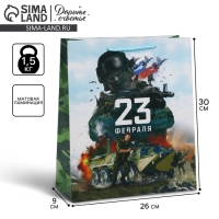 Пакет подарочный ламинированный вертикальный, упаковка, &laquo;С 23 февраля&raquo;, M 26 х 30 х 9 см