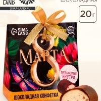 Конфета шоколадная &laquo;8 марта&raquo; с предсказанием, 20 г.