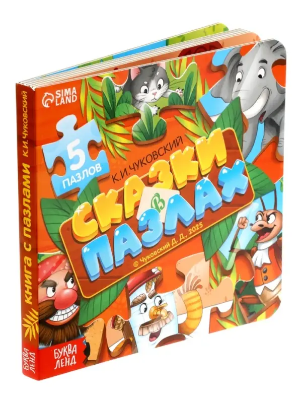 Книга картонная "Сказки в пазлах", 5 пазлов, 12 стр., Корней Чуковский