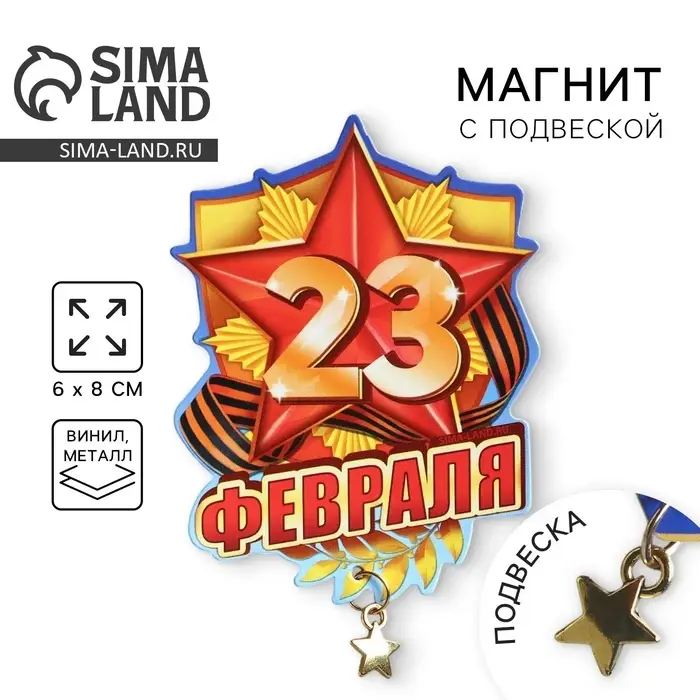 Магнит с подвеской &laquo;23 Февраля&raquo;, 6&times;8 см