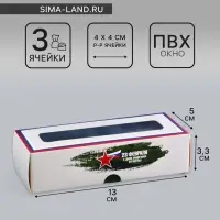 Коробка с обечайкой для 3 конфет, с окном &laquo;23 Февраля&raquo;, 13&times;5&times;3.3 см