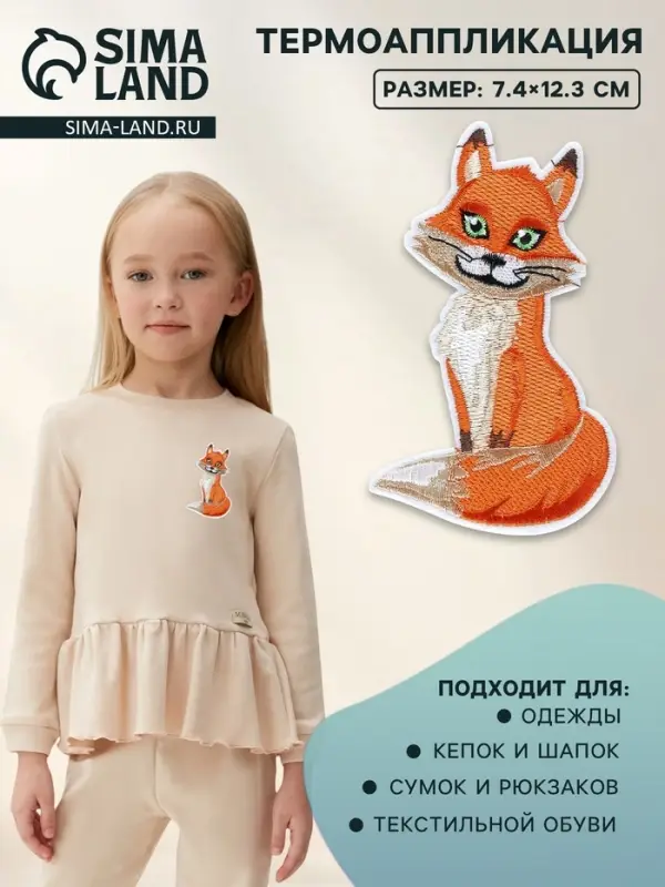 Термоаппликация &laquo;Лиса&raquo;, 7.4&times;12.3 см, оранжевая