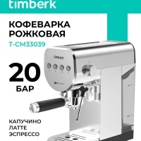 Кофеварка рожковая с капучинатором T-CM33039