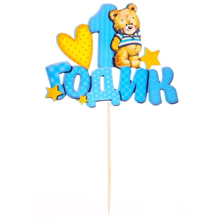 Топпер в торт &laquo;1 годик&raquo;, малыш