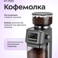 Кофемолка электрическая жерновая для кофе КТ-7555 - 150 Вт