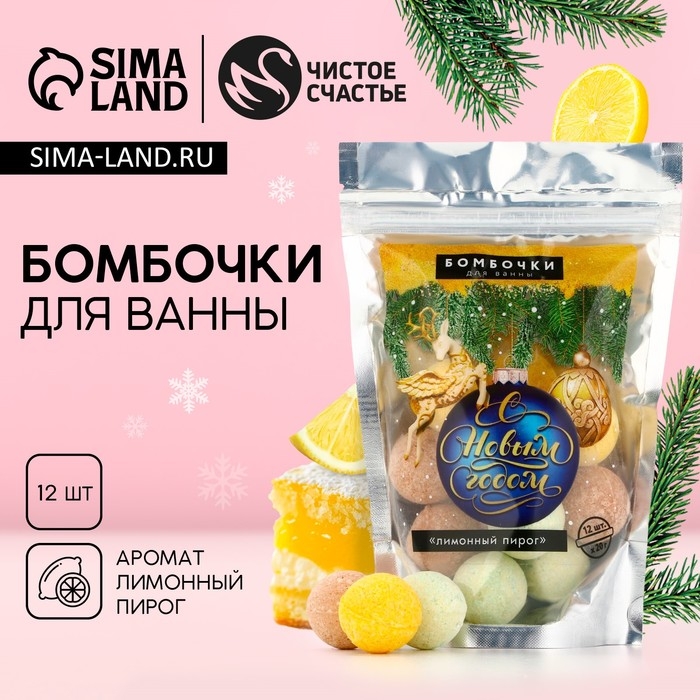 Набор бомбочки для ванны ЧИСТОЕ СЧАСТЬЕ &laquo;С Новым Годом&raquo;, 12х20 г, Новый Год