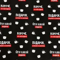 Бумага упаковочная глянцевая &laquo;Подарок, который ты заслужил&raquo;, 1 лист, 70 х 100 см