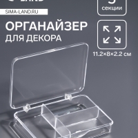 Органайзер для декора, 3 секции, 11.2&times;8&times;2.2 см, прозрачный