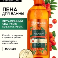 Пена для ванны, витаминный спа-уход, аромат рябины, 400 мл, Рябина