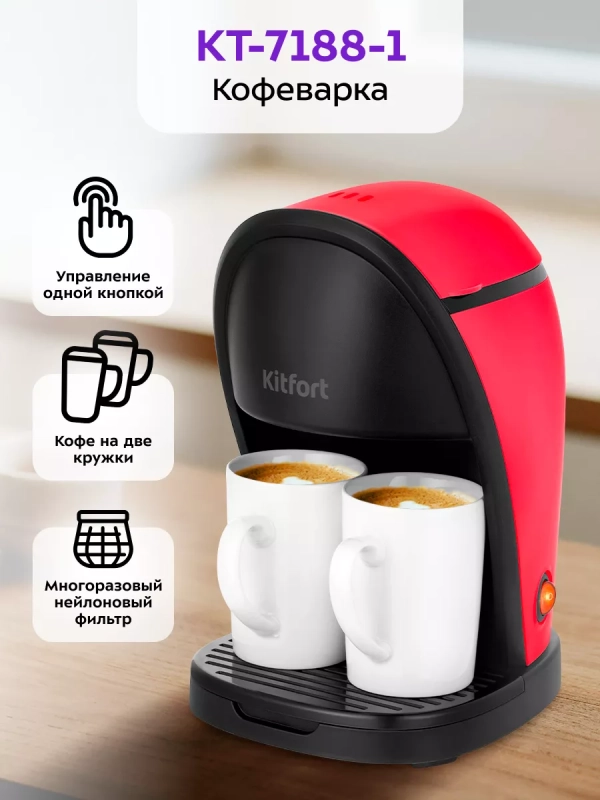 Кофеварка капельная электрическая КТ-7188 - 450 Вт