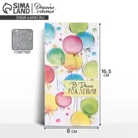 Конверт для денег &laquo;Разноцветные шарики&raquo; глиттер, 16.5 &times; 8 см